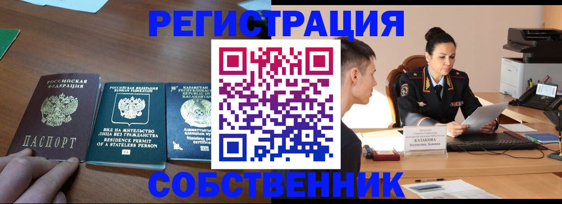 временная регистрация собственник в Абинске